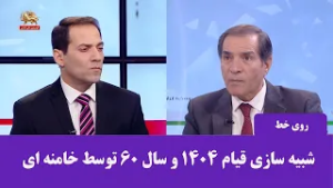 شبیه سازی قیام ۱۴۰۴ و سال ۶۰ توسط خامنه ای و کارگزاران رژیم