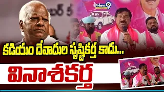 Thatikonda Rajaiah : కడియం దేవాదుల సృష్టికర్త కాదు... వినాశకర్త | Prime9 News