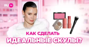 Как подчеркнуть скулы и не переборщить | Сияй по-звёздному с Катей Голден и RU.TV