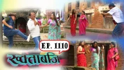 ख्वताबजि - १११०औं भाग - Khotabaji Episode 1110 (Nepali Subtitle included) २०८३–०६–२१