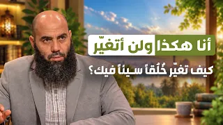 أنا هكذا ولن أتغيّر.. كيف تغيّر خُلُقًا سيئًا فيك؟ || ذ. ياسين العمري
