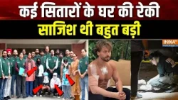 Tiger Shroff Firing Case: कई सितारों के घर की रेकी, साजिश थी बहुत बड़ी | Mumbai Police in Action
