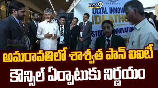 అమరావతిలో శాశ్వత పాన్ ఐఐటీ కౌన్సిల్ ఏర్పాటుకు నిర్ణయం | CM Chandrababu | AP News | Prime9 News