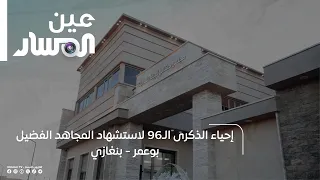 Commemorating the 96th Anniversary of the Martyrdom of Mujahid Al-Fadil Bu Omar - Benghazi