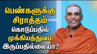 பெண்களுக்கு சிராத்தம் கொடுப்பதில் முக்கியத்துவம் இருப்பதில்லையா?  Siva Rahasyam|Epi 318|DR.Rajasekar