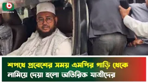 শপথে প্রবেশের সময় এমপির গাড়ি থেকে নামিয়ে দেয়া হলো অতিরিক্ত যাত্রীদের | Oath Ceremony | MP Car