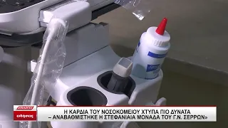 Η καρδιά του Νοσοκομείου χτυπά πιο δυνατά: Αναβαθμίστηκε η Στεφανιαία Μονάδα του Γ.Ν. Σερρών