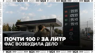 Almost 100 rubles per liter: FAS investigates Trassa gas station chain prices