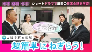 #20「韓国語でねぎらう！」【KAN･KAN･KAN !～スンジュンの5分で完了簡単韓国語ドラマ～】（チバテレ公式）