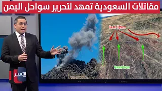 لتحرير سواحل اليمن .. مقاتلات السعودية تدك اذرع ايران بضربات جراحية مدمرة | رأس السطر