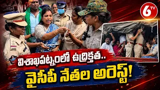 టెన్షన్‌.. టెన్షన్‌ | Marikavalasa Tribal Hostel Issue | Pushpa Sreevani Angry On Police | 6TV