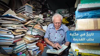 A small library in Old Aleppo containing hundreds of books and references