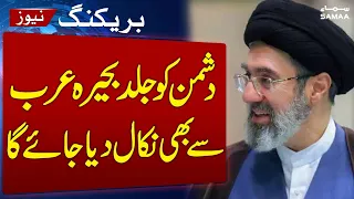 Iran’s Mojtaba Khamenei Warns | Enemy Forces Will Soon Be Pushed Out of the Arabian Sea | Samaa TV