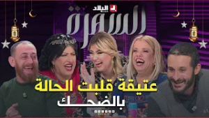 عتيبقة ضحكت وبكات.. لحلو تفكر الصغر بحكيات تدمع بالضحك..السهرة مع أنسية غير..