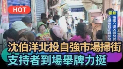 [Trending News] Shen Po-yang Campaigns at Beitou Ziqiang Market; Supporters Show Up with Signs to...