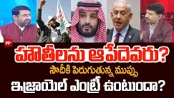 Houthis vs Saudi Arabia:హౌతీలను ఆపేదెవరు?సౌదీకి పెరుగుతున్న ముప్పు..ఇజ్రాయెల్ ఎంట్రీ ఉంటుందా? |99TV