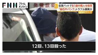 「12回、13回殴った…」隣人を金属バットで殺害容疑　逮捕の男は被害者や他の近隣住民ともトラブル頻発か　兵庫（2026年07月23日）