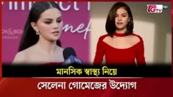 মানসিক স্বাস্থ্য নিয়ে সেলেনা গোমেজের উদ্যোগ | Showbiz World | GTV