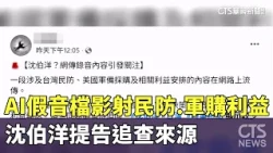 AI-generated fake voice files allude to civil defense and military procurement interests; Shen Bo...