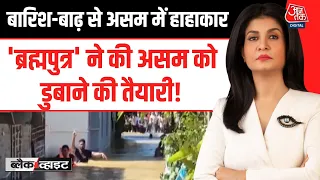 Black and White Anjana Om Kashyap: असम में बाढ़ का तांडव | Flood | Assam | SDRF | Aaj Tak Hindi