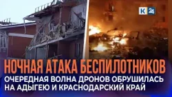 Атака беспилотников на Адыгею и Краснодарский край: 13 человек пострадали, есть погибший