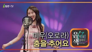 미우(오로라) - 춤을 추어요 [아이넷TV 음색]
