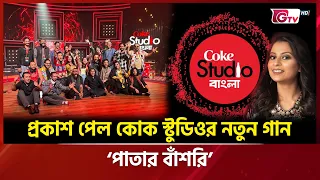 প্রকাশ পেল কোক স্টুডিওর নতুন গান ‘পাতার বাঁশরি’ | Showbiz World | GTV