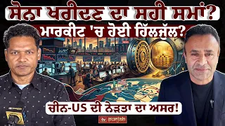 ਸੋਨਾ ਖਰੀਦਣ ਦਾ ਸਹੀ ਸਮਾਂ?  Money Matters
