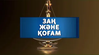 "Заң және қоғам" бағдарламасы 18.08.2026