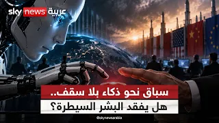 الذكاء الاصطناعي يقترب من لحظة خطرة.. من يوقف السباق؟ | #التاسعة