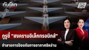 "สงครามอิเล็กทรอนิกส์" ทะลวงการป้องกันทางอากาศอิหร่าน  | ทันโลก DAILY | 3 มี.ค. 69