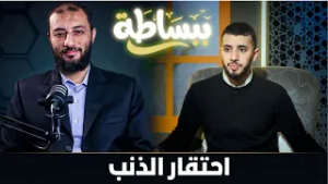 احتقار الذنب  | ببساطة |  د. أحمد المنجي ويحاوره م. صالح العدوي |ح14