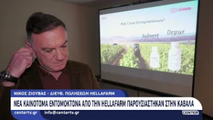 Νέα καινοτόμα εντομοκτόνα απο την Hellafarm παρουσιάστηκαν στην Καβάλα