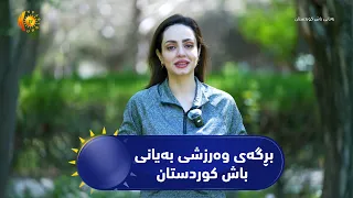 بڕگه‌ی وه‌رزشی به‌یانی باش كوردستان
