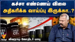 கச்சா எண்ணெய் விலை அதிகரிக்க வாய்ப்பு இருக்கா ?