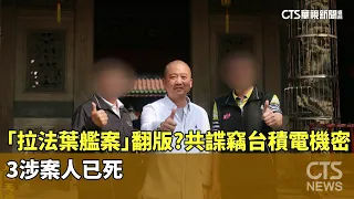 A Replay of the Lafayette Frigate Scandal? Communist Spies Steal TSMC Secrets; 3 Defendants Dead ...
