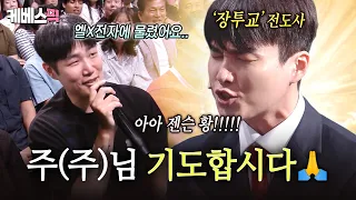 주식으로 고통받는 주주들을 위해 기도합니다.롱멘~🙏 '장투교' 최병욱 전도사가 개콘을 뒤집고 감✨ #개그콘서트｜KBS 260906 방송