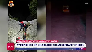 Αχαΐα: Διάσωση δύο αδερφών που έχασαν τον προσανατολισμό τους από την ΕΜΑΚ | Μεσημβρινό δελτίο