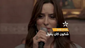 فيديو كليب شكون كان يقول - يوميا بعد الإفطار على الساعة 20:30 في رمضان ? على الأولى