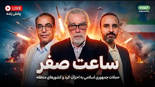 حملات جمهوری اسلامی به احزاب کرد و کشورهای منطقه | ساعت صفر | 04/08/2026