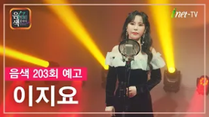 [아이넷TV] 음악을 칠하다, 음색 2월 27일 방송분 예고_이지요편