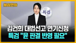 특검, 김건희 대법 선고 연기신청…"윤 판결 반영" [세상만사] #특검 #김건희 #대법선고연기신청