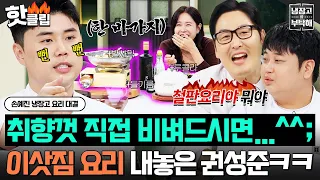 몇 개를 올리는 거야💢 루콜라+들기름+발사믹 소스까지💦손님 접대 요리를 의뢰했으나 이삿짐(?)이 온 사건ㅋㅋ｜냉장고를 부탁해｜JTBC 260913 방송