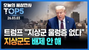 트럼프 "지상군 투입도 가능"...중동 정세·세계 경제 영향은? [오늘의 세상만사 TOP5] #트럼프 #이란 #미국 #지상군검토 #대규모공격가능성