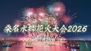 Kuwana Suigo Fireworks Festival 2026