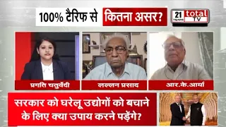 100 % टैरिफ से भारत पर कितना असर ?  टैरिफ के आगे नहीं झुकेगा भारत, कहा- जरूरी कदम उठाएंगे | TOTALTV