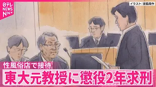 【東大汚職事件 初公判】検察側、元教授に懲役2年求刑  性風俗店で接待｢恥ずべき行為｣と謝罪