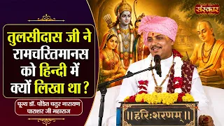 तुलसीदास जी ने रामचरितमानस को हिन्दी में क्यों लिखा था ? Chaturnarayan Ji Ke Pravachan | Sanskar TV