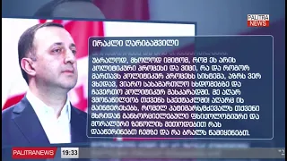 საქართველოს ყოფილი პრემიერ მინისტრი ირაკლი ღარიბაშვილი საპატიმროდან კიდევ ერთ განცხადებას  ავრცელებს