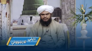 Dene Larkhwani,03.03.2026 | دیني لارښوونې -  د خپلمنځي اختلاف زیانونه